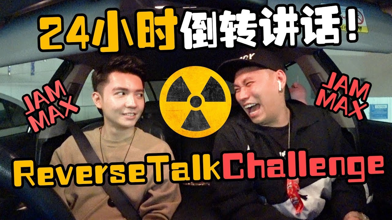 24小时倒转讲话ReverseTalkChallenge 与Tomato体验一天  从此头脑JamMAXkick水3000年【DailyVlog】