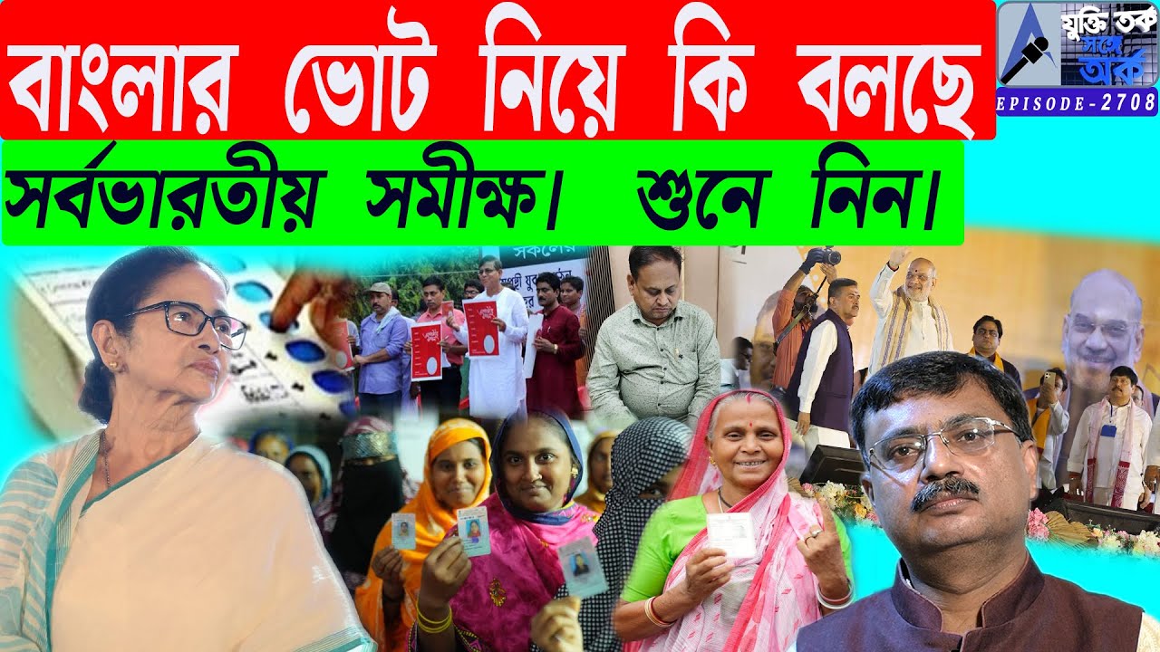 বাংলার ভোট নিয়ে কি বলছেসর্বভারতীয় সমীক্ষ। শুনে নিন৷