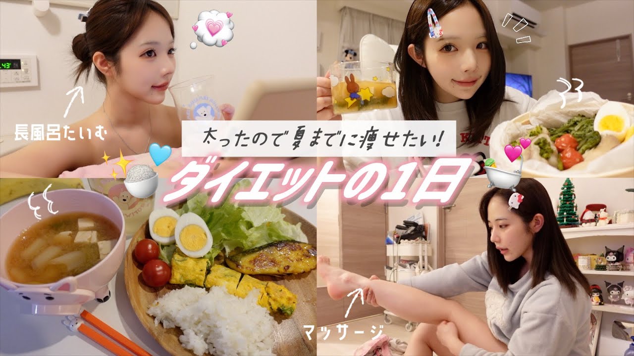 夏までに痩せたい女のダイエットの1日🏃&zwj;♀️💨今年こそは痩せますッ！みんなでモチベあげていこ🎶