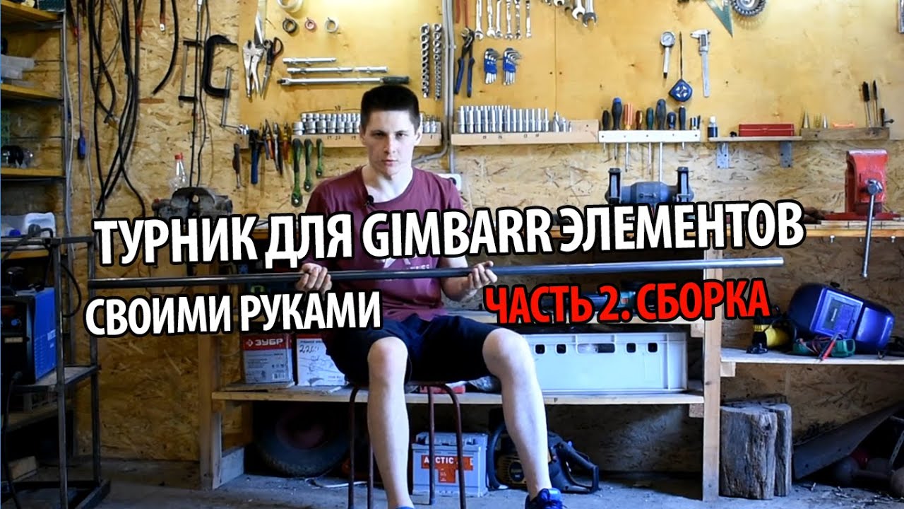 Турник для Gimbarr элементов | Часть 2 (Сборка) | DIY