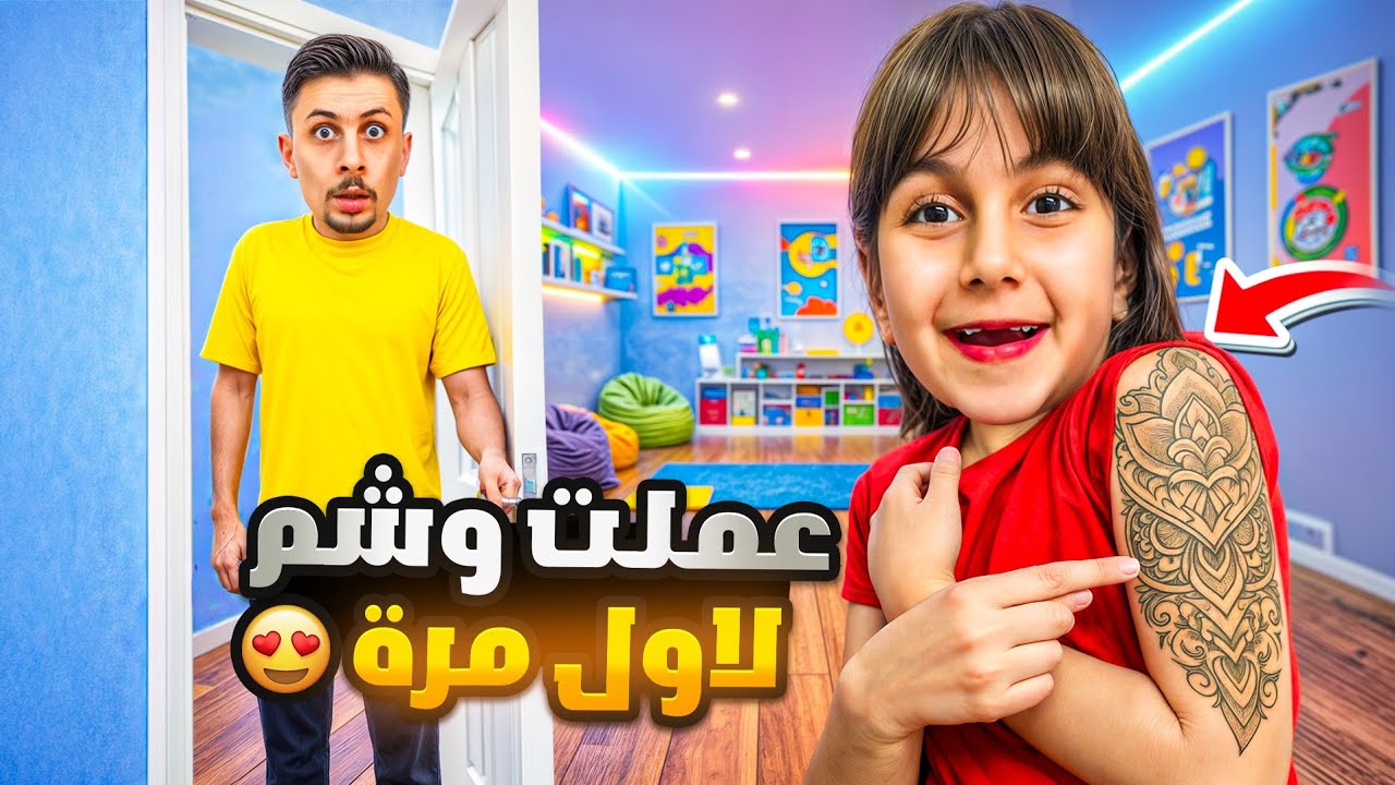 دهب عملت وشم حقيقي بالغلط وما رضي يروح! 😱 بابا كشفها وانصدم