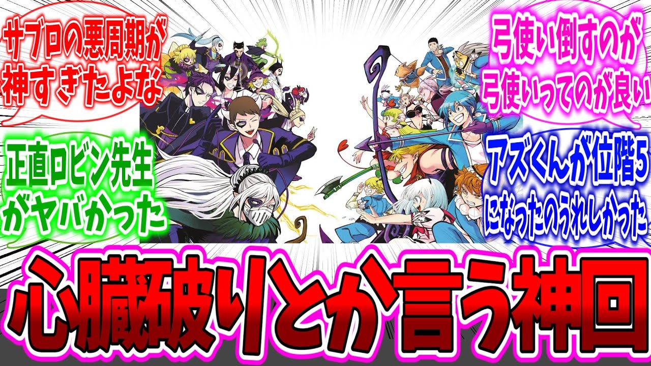 「心臓破りって本当に神だったよな」に対するネットの反応集【魔入りました!入間くん】【入間君】【悪周期】【アズくん】【クララ】