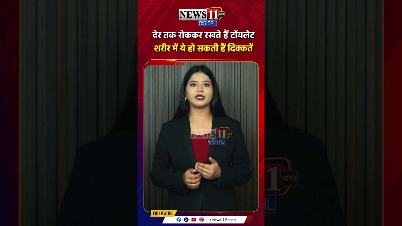 देर तक रोककर रखते हैं टॉयलेट, शरीर में ये हो सकती हैं दिक्कतें