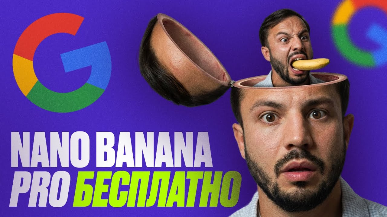 NANO BANANA PRO от Google ВЗРЫВАЕТ МОЗГ / ТОП 10 креативных идей + БЕСПЛАТНЫЕ способы