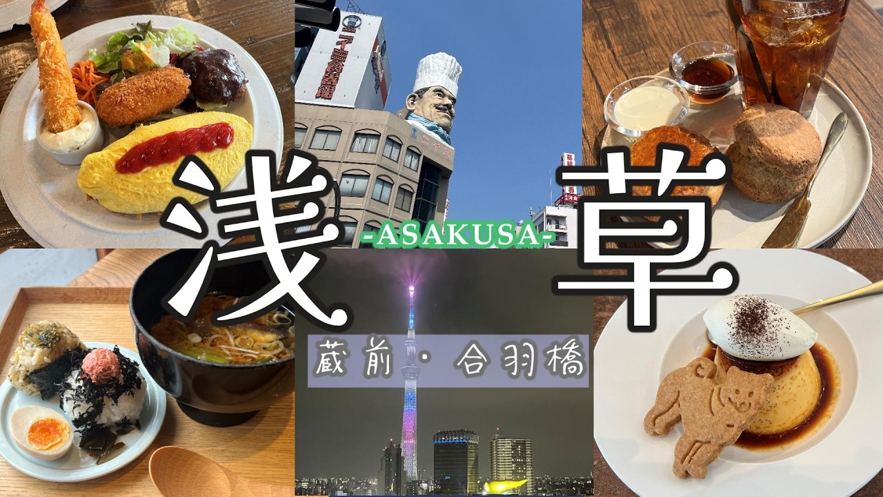 東京浅草で出会った美味しいもの｜蔵前・合羽橋｜絶品スコーン｜調理器具探し