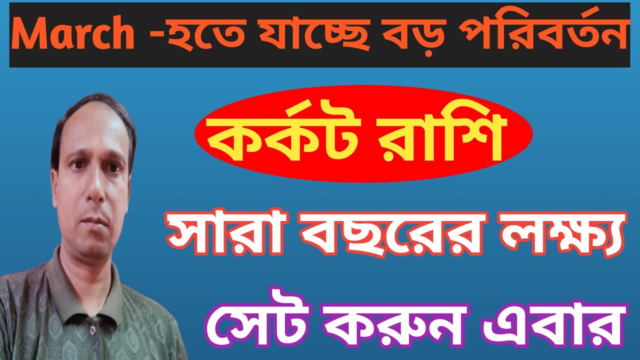 কর্কট রাশি প্রবল উন্নতিযোগ | korkot Rashi monthly prediction March | Cancer Rashifal|korkot rashi