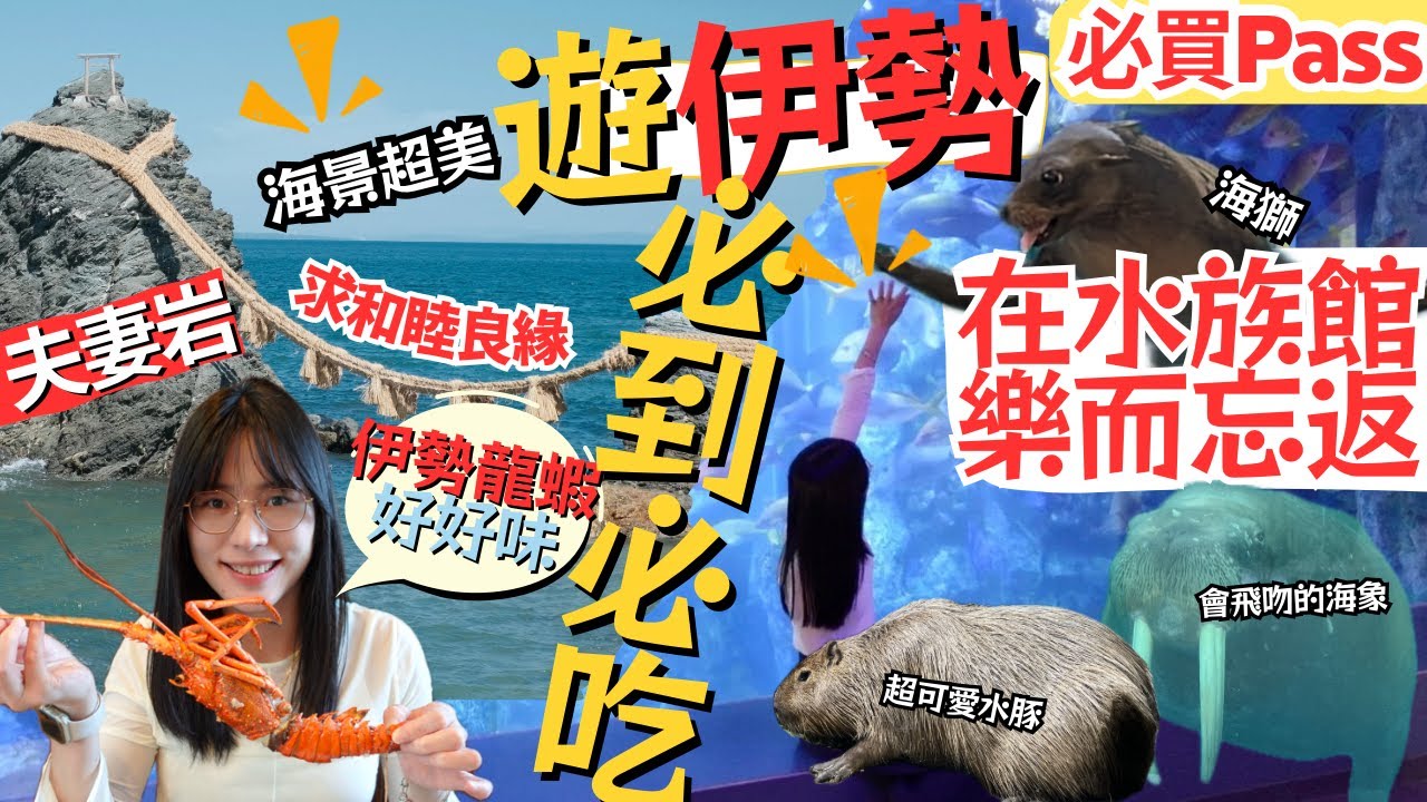 【伊勢志摩自由行】鳥羽水族館｜日本最大級水族館，親子遊必到景點｜伊勢夫妻岩．求良緣勝地？｜初嚐伊勢龍蝦🦞｜鳥羽珍珠館｜左撇子愛自遊 三重県自由行EP2