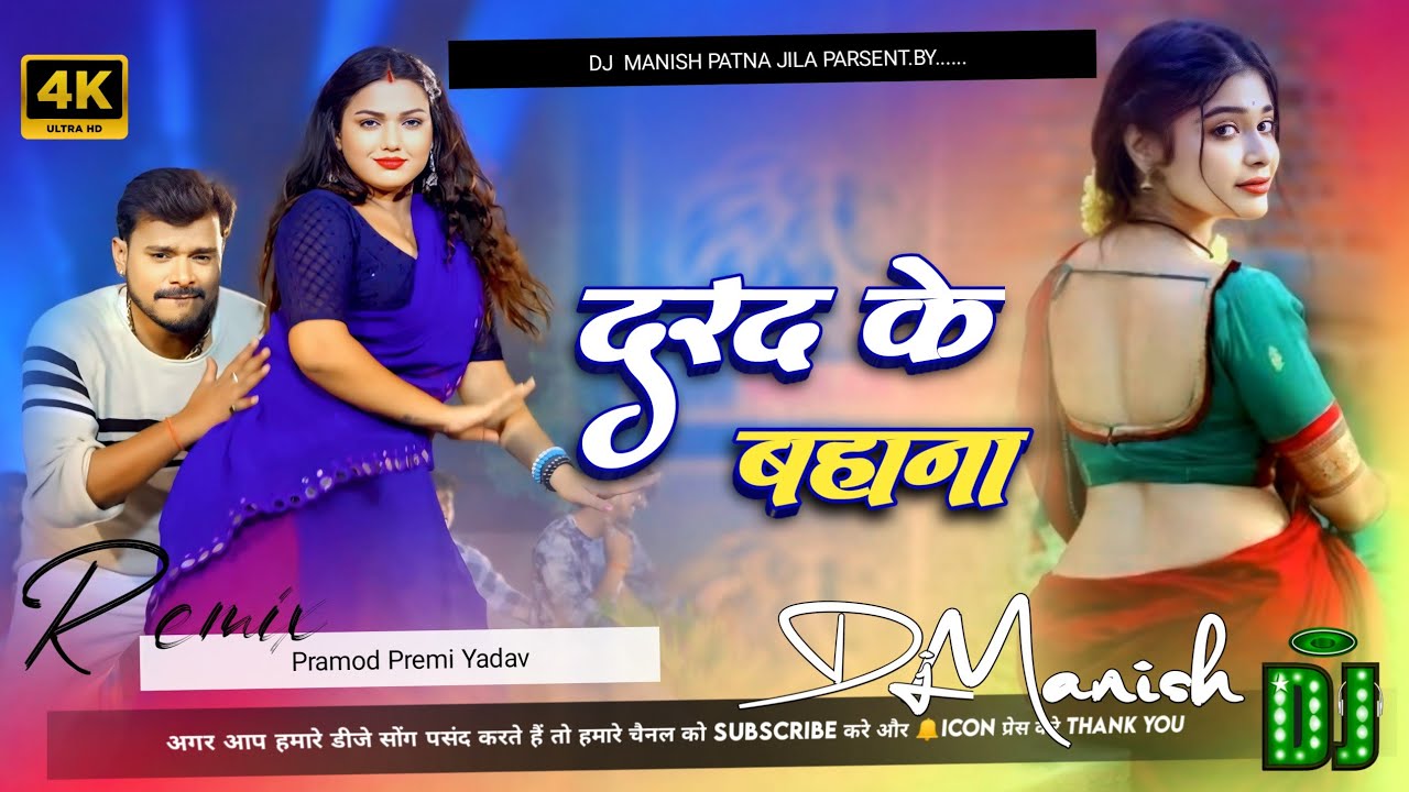 Dard Ke Bahana| Pramod Premi Yadav New trending insta kamar me darad ke Bahana Karelu Dj Manish