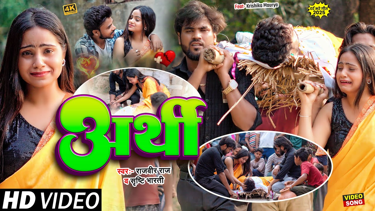 #VIDEO अर्थी | #Rajveer Raj Sad Song | Arthi | Shrishti Bharti | Krishika Maurya | Bhojpuri Sad Song