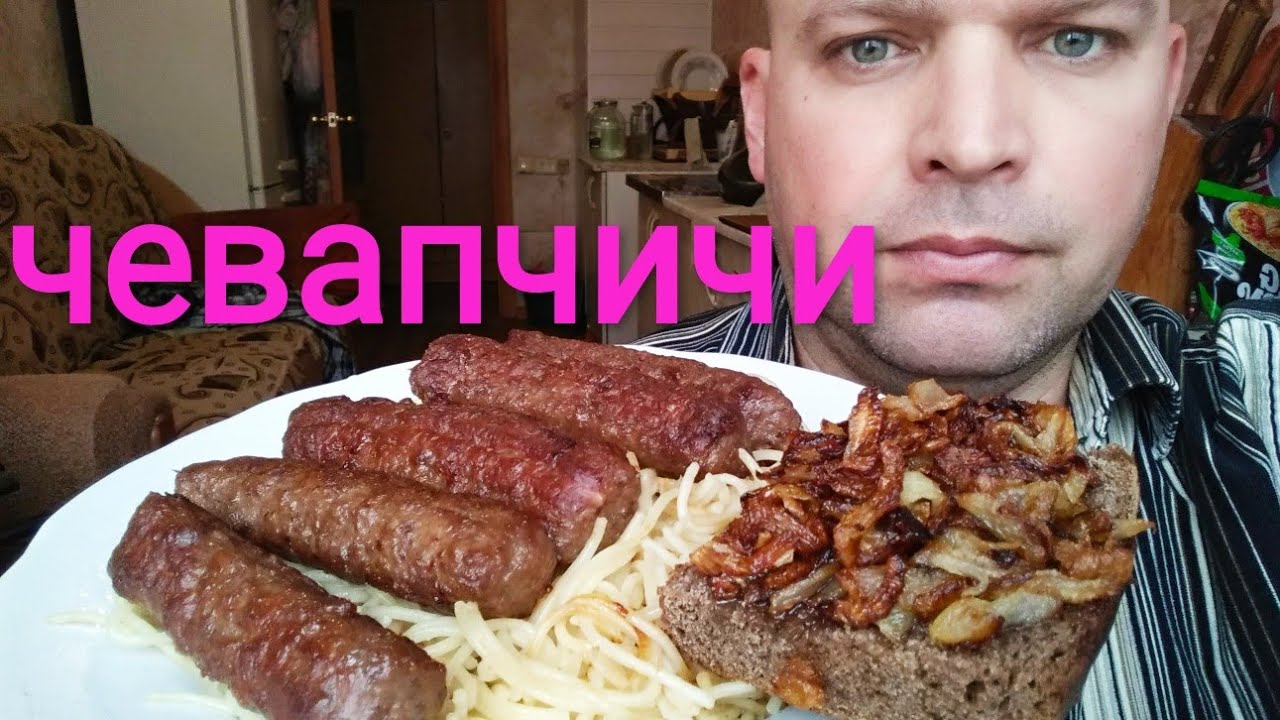 МУКБАНГ ЧЕВАПЧИЧИ / ОБЖОР лечо @ASMRSERGEY