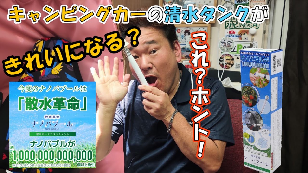 【キャンピングカー】これは激安！！散水革命 ナノバブールを使って清水タンクを洗浄してみた！！