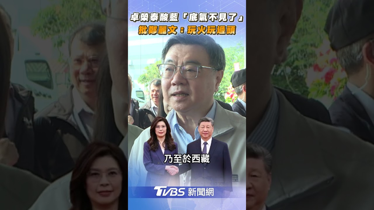 卓榮泰酸國民黨「底氣不見了」批鄭麗文：玩火玩過頭｜TVBS新聞@TVBSNEWS02