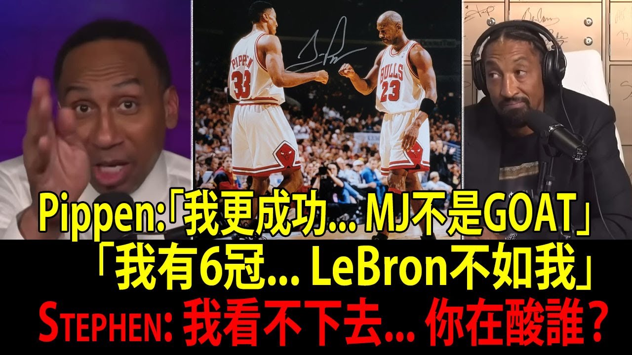 皮朋自稱「史上最偉大」？Stephen A火大到不行，當場嗆爆：「你也敢當NBA GOAT？你到底嗑了什麼？Drug test him now！」｜「GOAT？你隊友是喬丹（MJ）。」