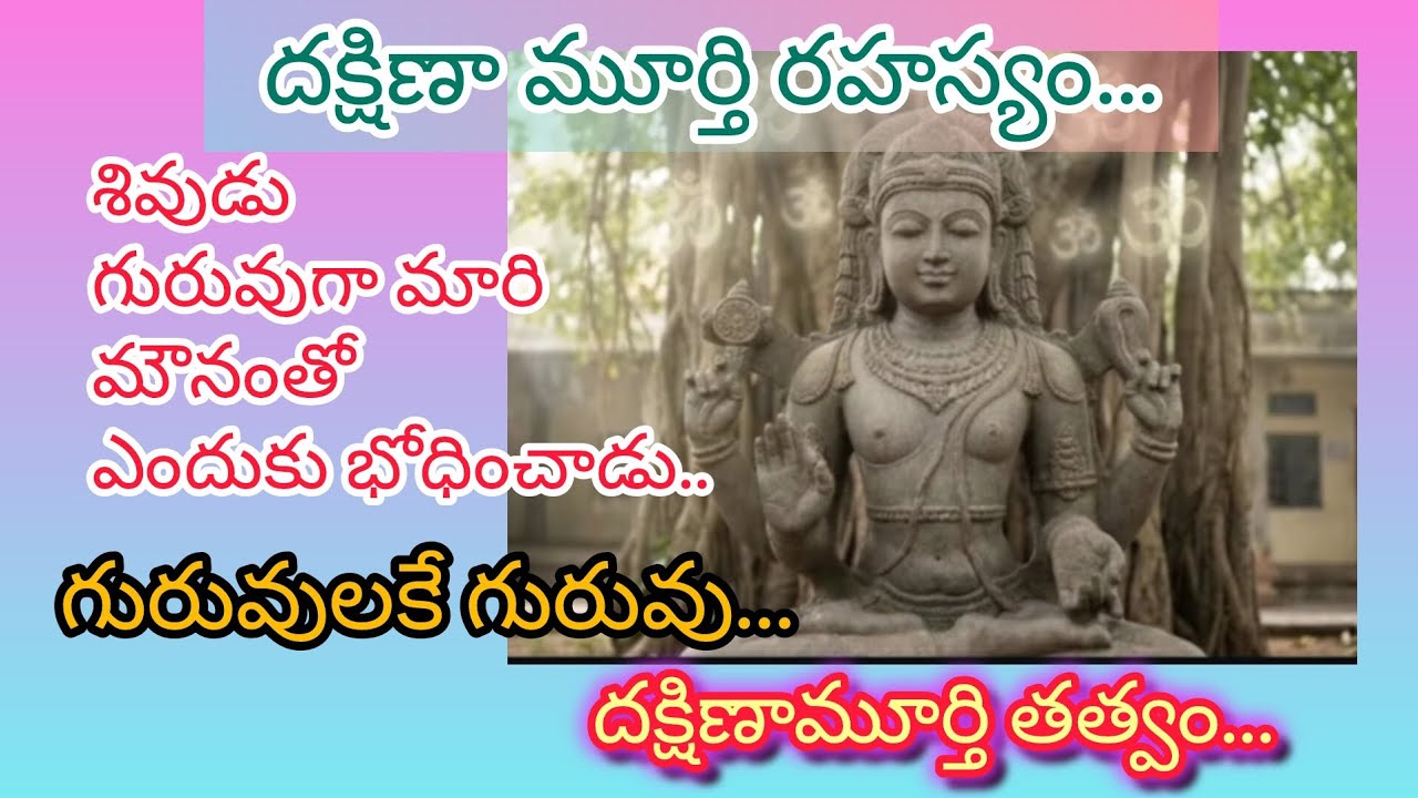గురువులకే గురువు..దక్షిణ మూర్తి రహస్యం!! #dakshinamurthy #thursday #dakshinamurty #devotional #guru 