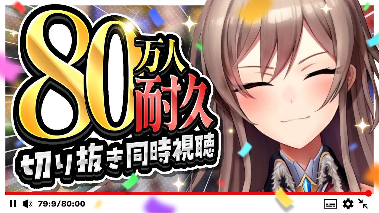 【耐久のはず】80万人直前！！切り抜き鑑賞会～！✨【にじさんじ】