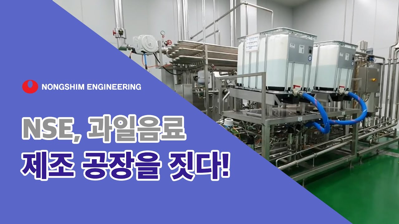 농심엔지니어링, 음료공장을 짓다 (Beverage Factory)