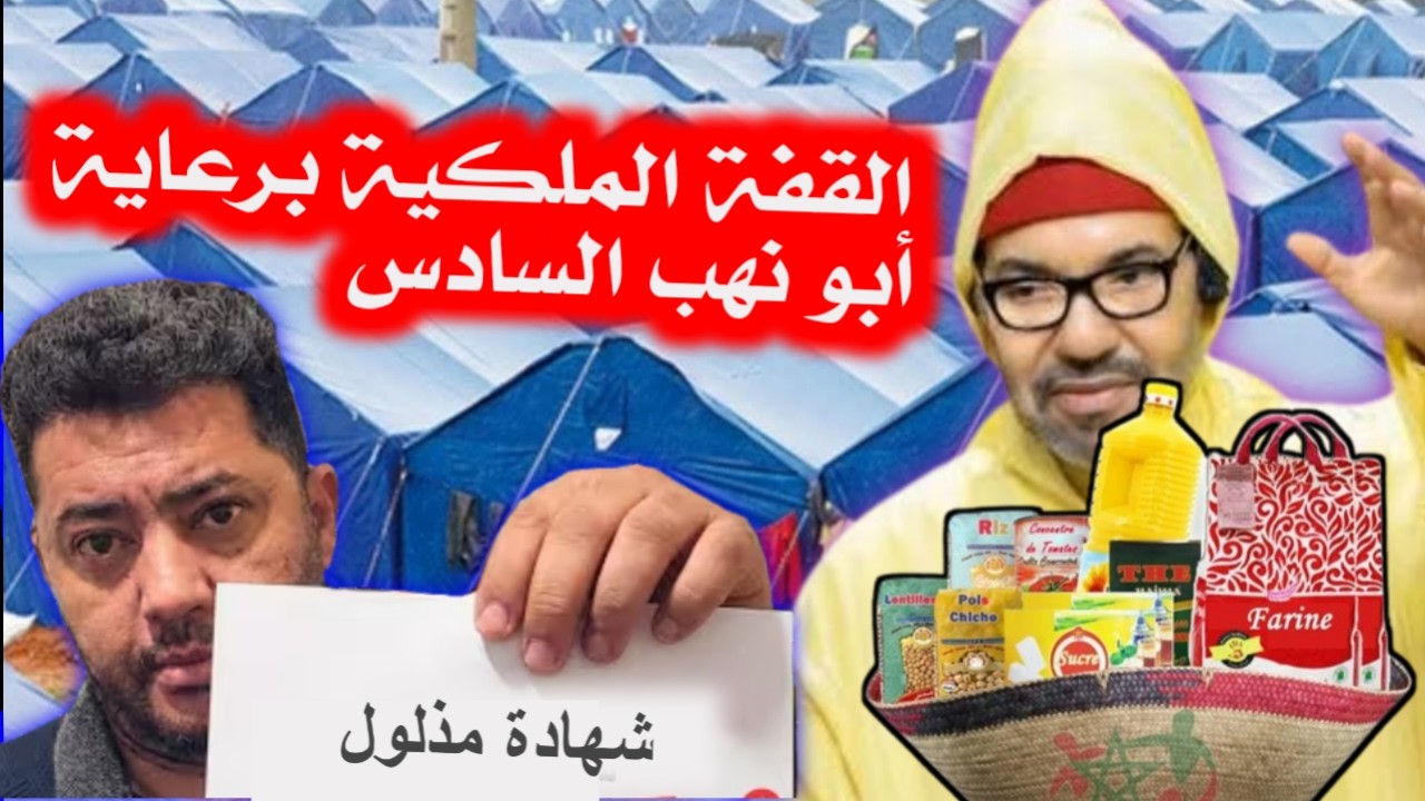 القفة الملكية حق المغاربة من الثروة و الرد على ابواق المخزن