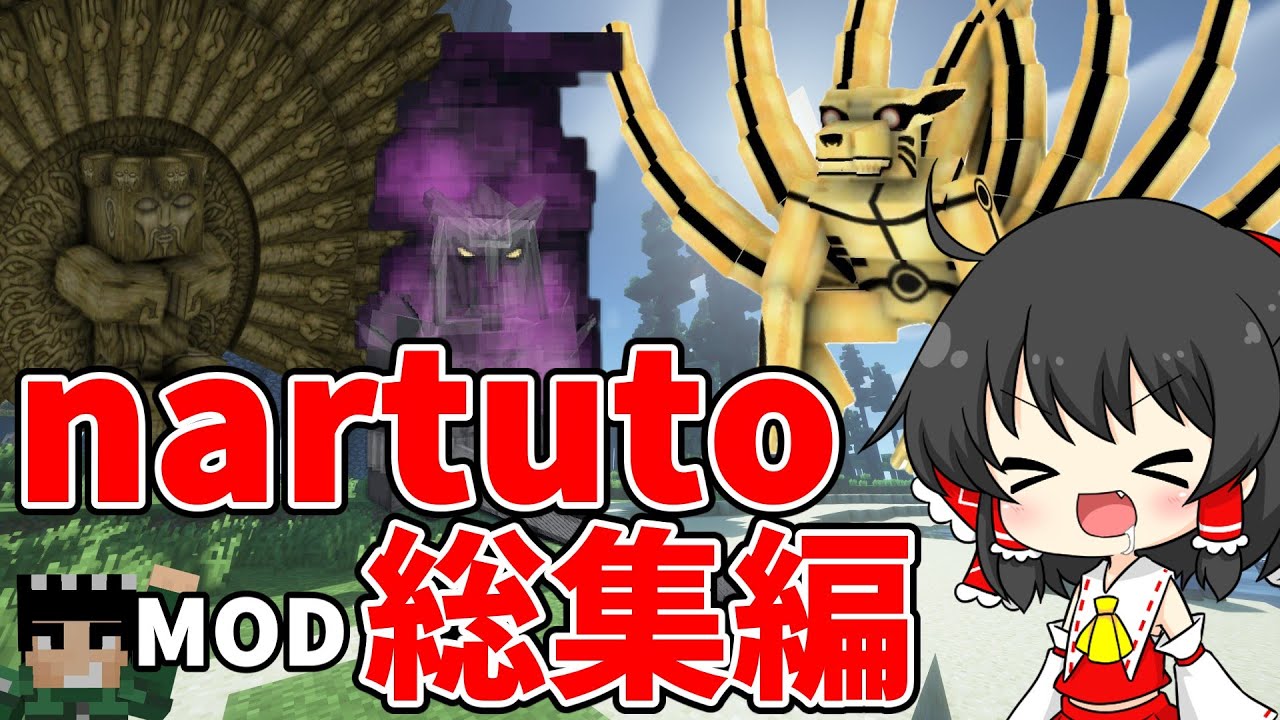 【 マイクラ　ナルトmod#総集編 】ナルトの世界で最強の忍びを目指す！！-総集編・一気見- #総集編 #一気見 #ナルト #nartuo #narutomod