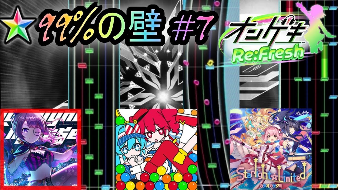 99%の壁 #7【オンゲキ】
