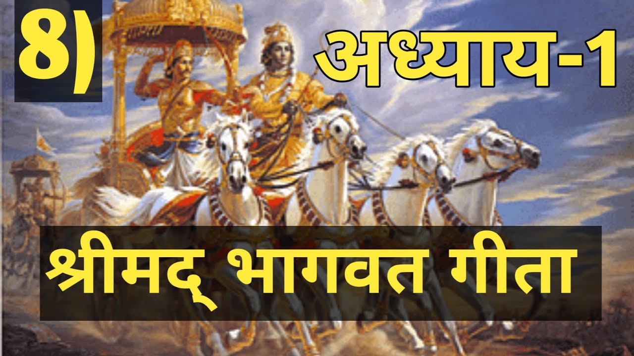#8 अध्याय 1 श्रीमद्भागवत गीता 