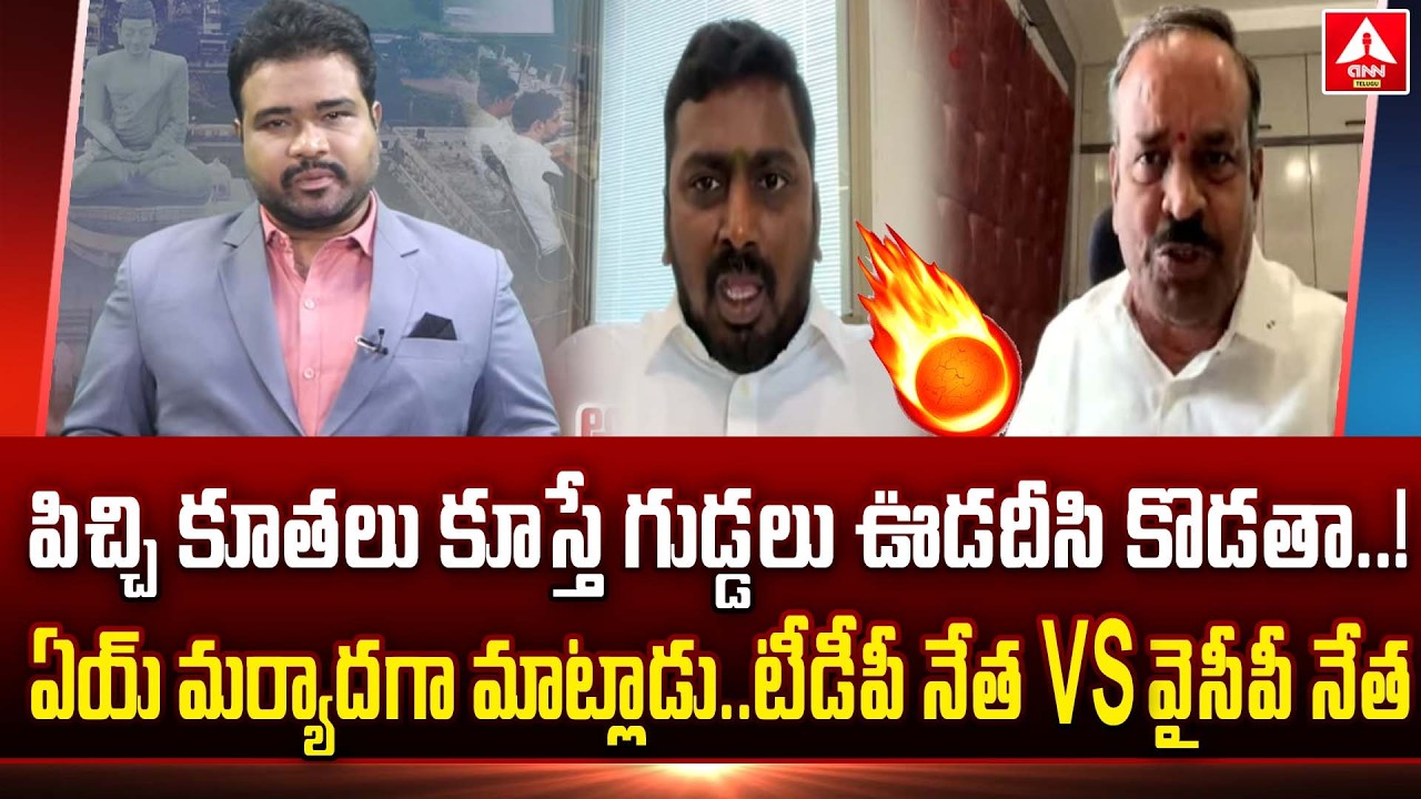 పిచ్చి కూతలు కూస్తే గుడ్డలు ఊడదీసి కొడతా..! | YCP Leader VS TDP Leader | ANN Telugu