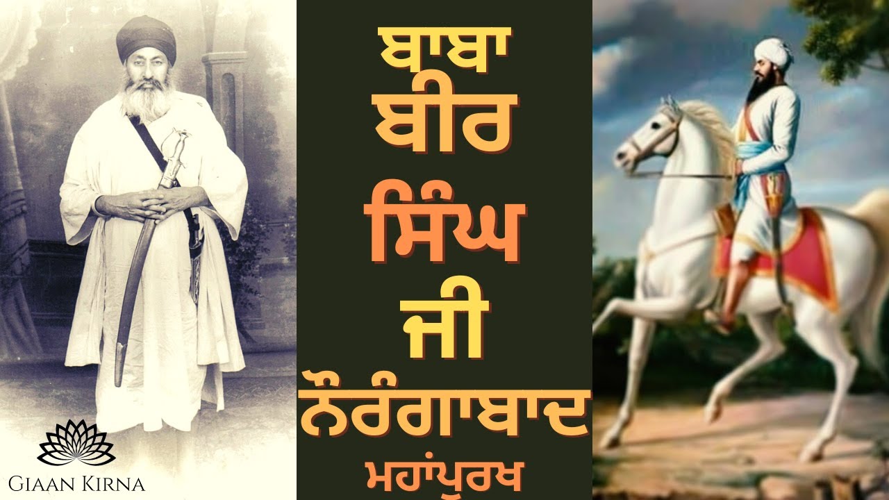 BABA BIR SINGH JI NOURANGABAAD | SANT GURBACHAN SINGH JI KHALSA BHINDRANWALE | DAMDAMI TAKSAL |