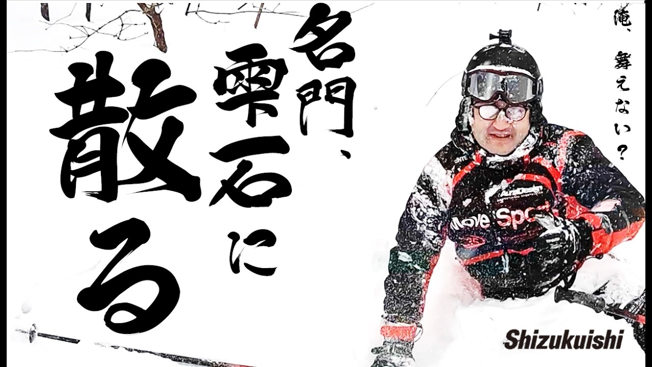 【岩手】雫石スキー場！アルペン世界選手権！素人の部！勝手に開催！雫石のパウダースノー！メガネのファンタジスタよ！Shizupowを味わい尽くせ！