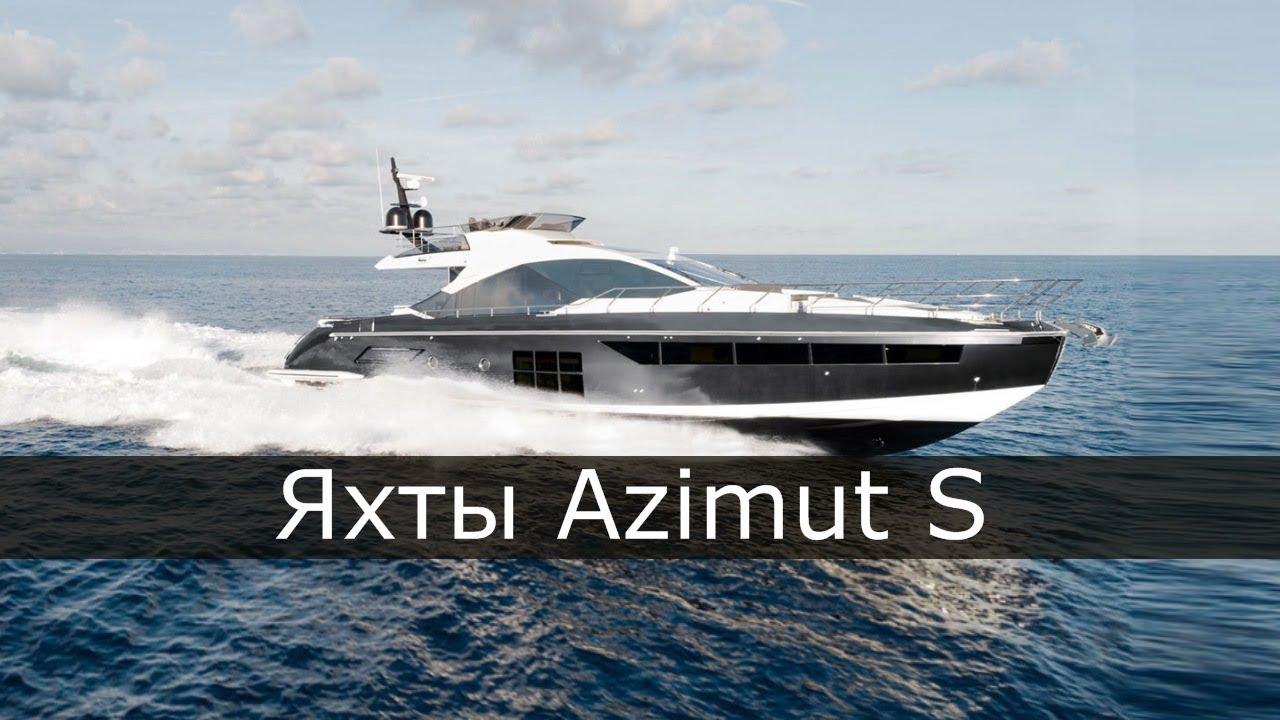 Самые популярные яхты.  Azimut S - Все модели