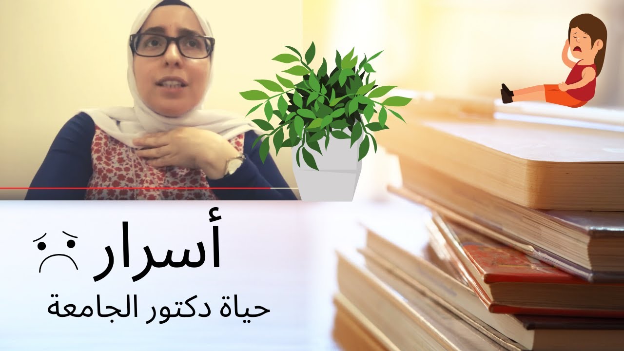 ما لا تعرفه عن حياة دكتور الجامعة_1_مع د. سوزان شاهين
