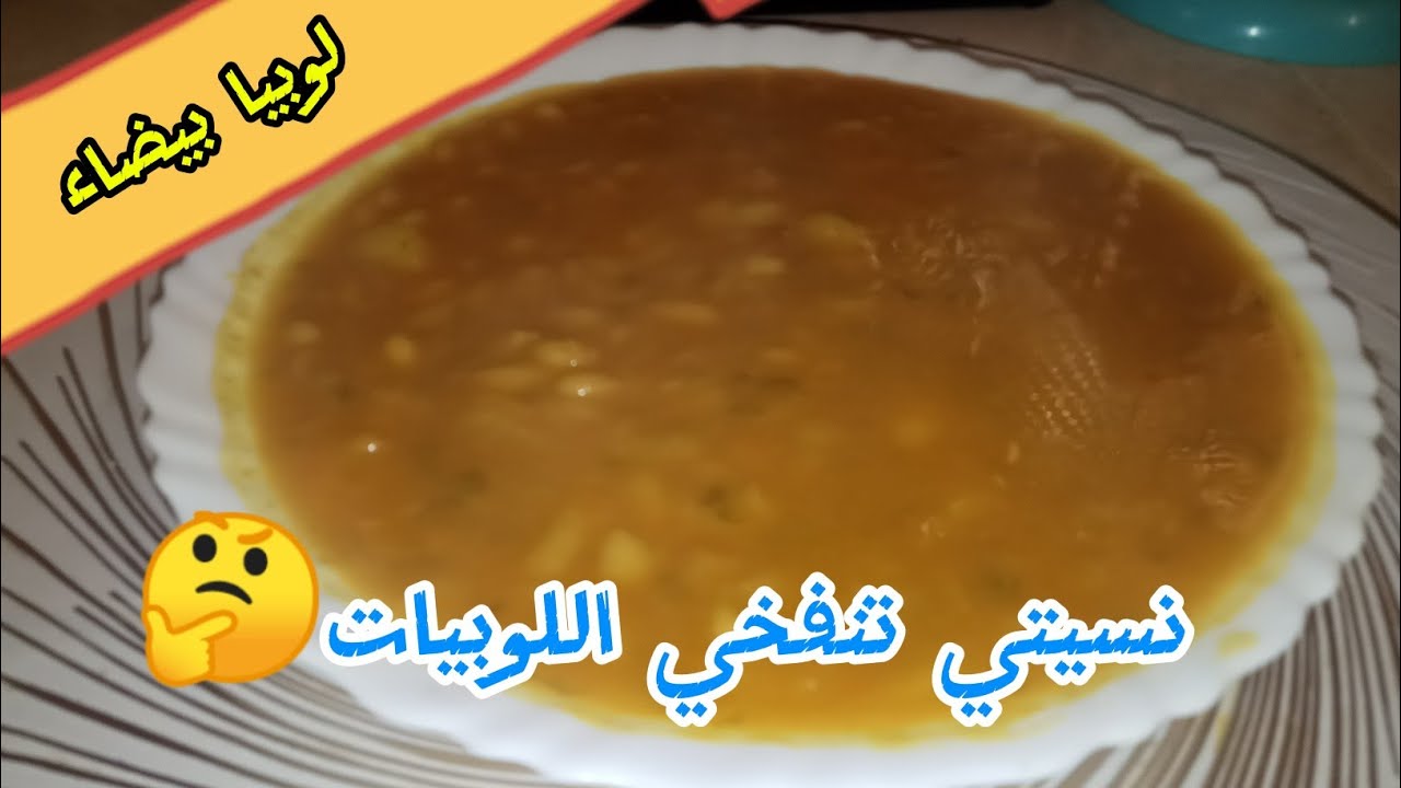 لوبيا البيضاء 😋وصفة ام وليد على طريقة ناس الغرب