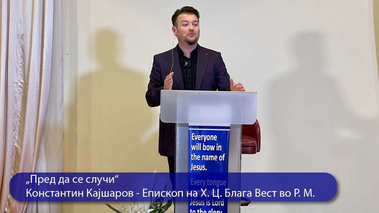 „Пред да се случи“ - Константин Кајшаров