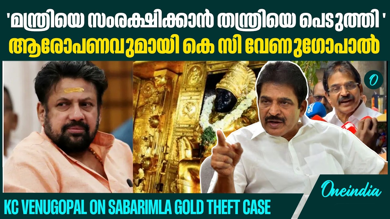 പി രാജീവിന്റെ പ്രസ്താവന തന്ത്രിയെ മനഃപൂർവം പെടുത്താൻ ശ്രമിച്ചു എന്നതിന് ബലം നൽകുന്നു | KC Venugopal