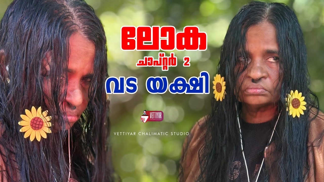 ലോക മൂവി സ്പൂഫ് | lokha movie spoof | sreekanth vettiyar 