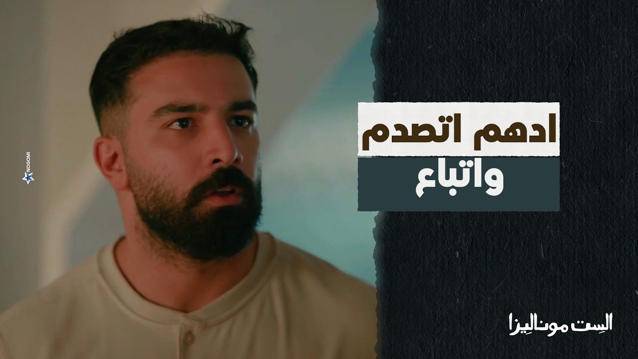 حسن باع ادهم ورماه في السجن زيه زي موناليزا 😳 #الست_موناليزا