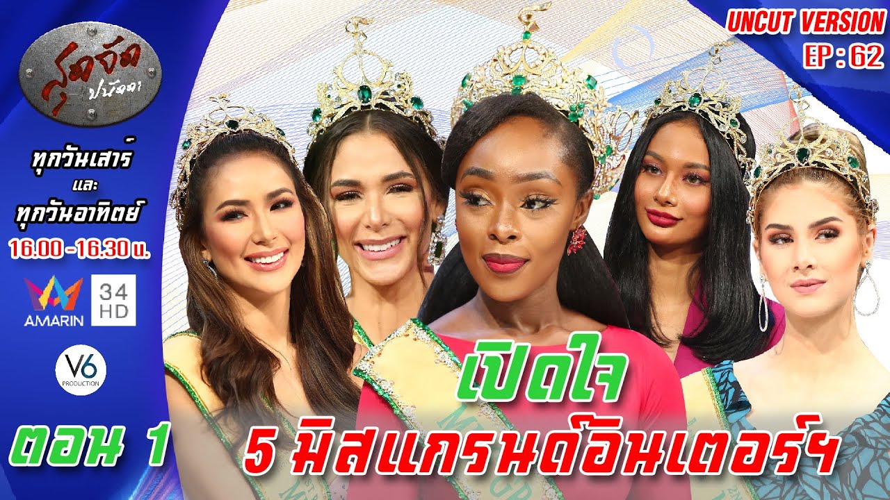 เปิดใจ 5 สาว มิสแกรนด์อินเตอร์ฯ กว่าจะมีวันนี้ไม่ใช่เรื่องง่าย[ตอน1]:สุดจัดปนัดดา [Uncut Ver.] EP:62