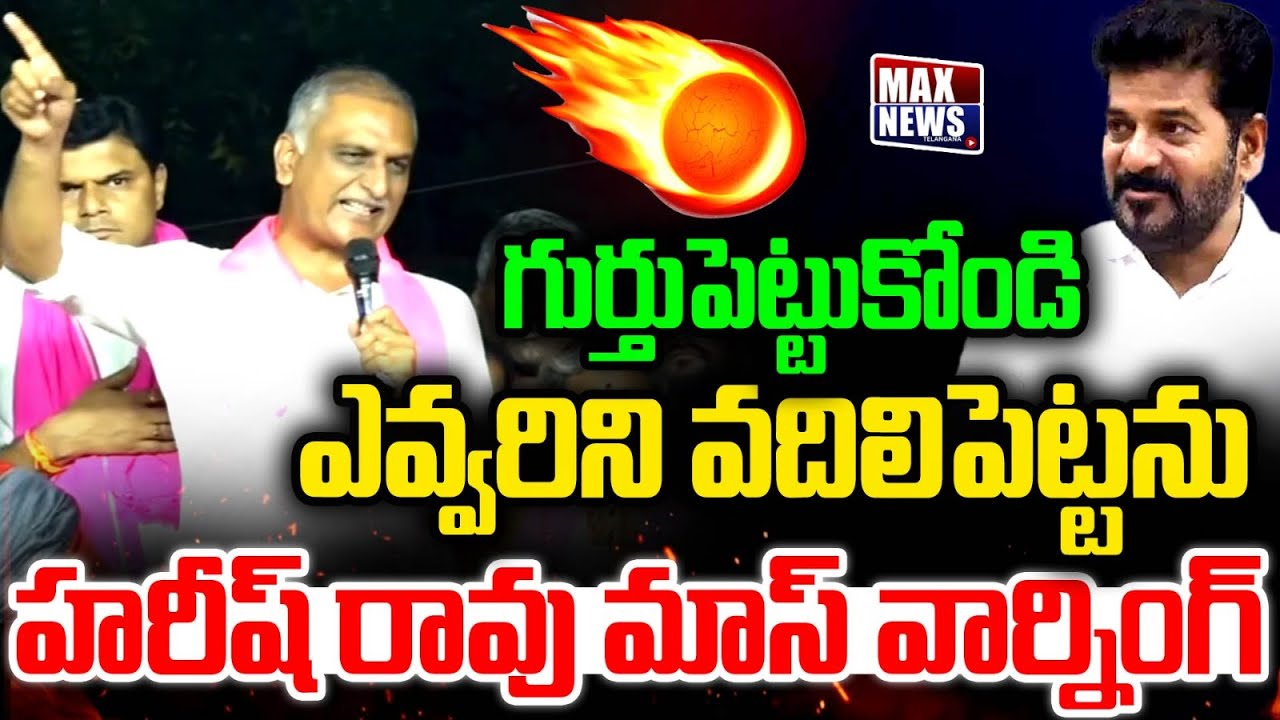 గుర్తుపెట్టుకోండి  ఎవ్వరిని వదిలిపెట్టను..| Harish Rao Mass Warning | Cm revanth Reddy | MAX News