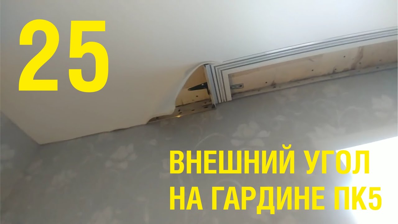 П-образная гардина ПК5, разгоняем углы