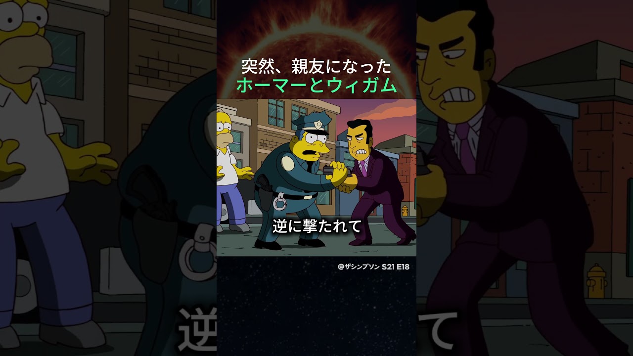 突然、親友になったホーマーとウィガム
