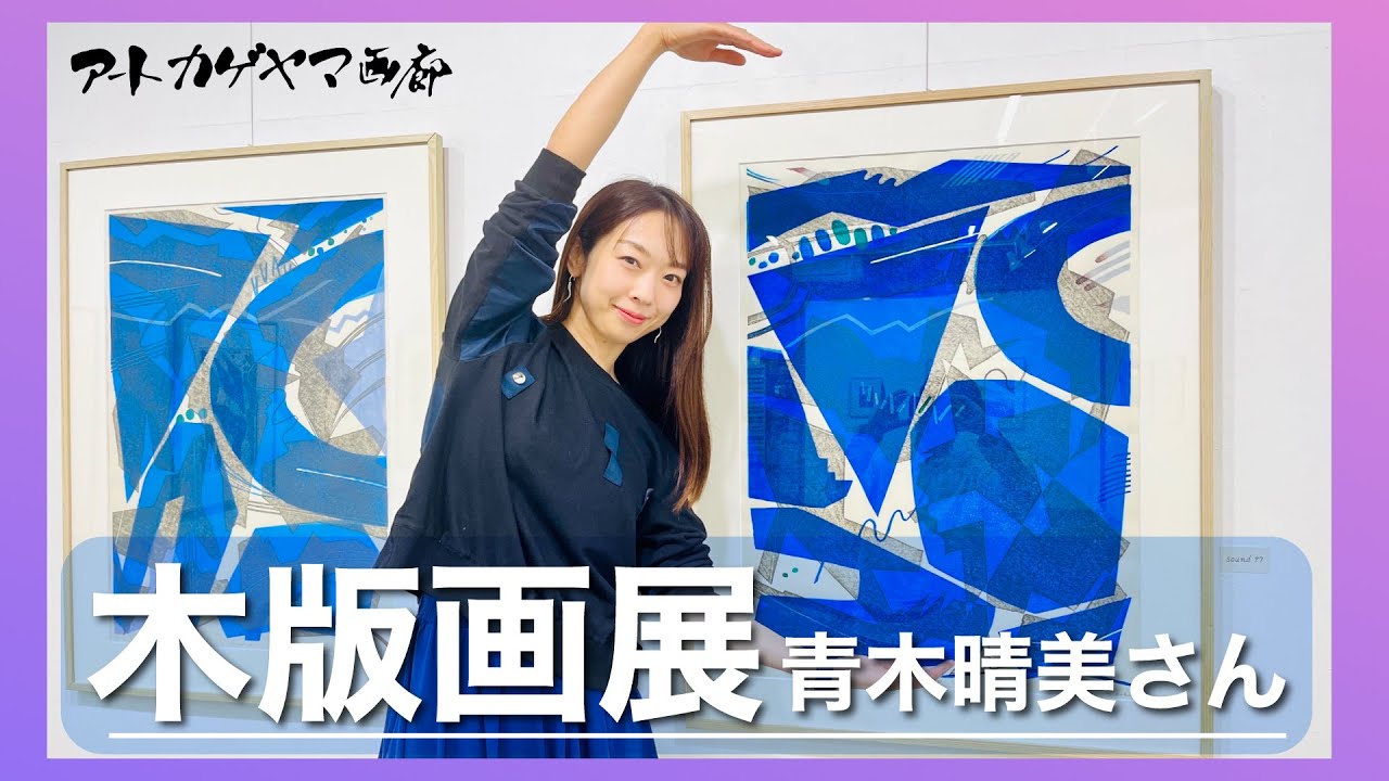 【木版画】青木晴美さん木版画展を紹介します。水彩木版画の世界をご覧ください。青木さんの木版画から音が聞こえきます。