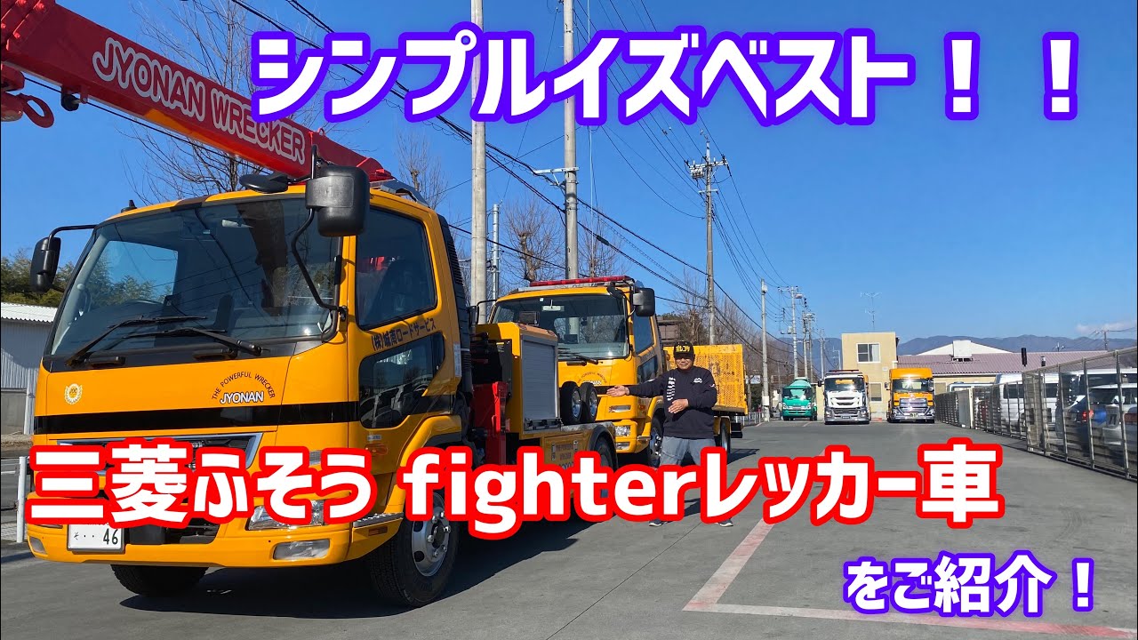 シンプルイズベストなレッカー車！三菱ふそうFighterベース！