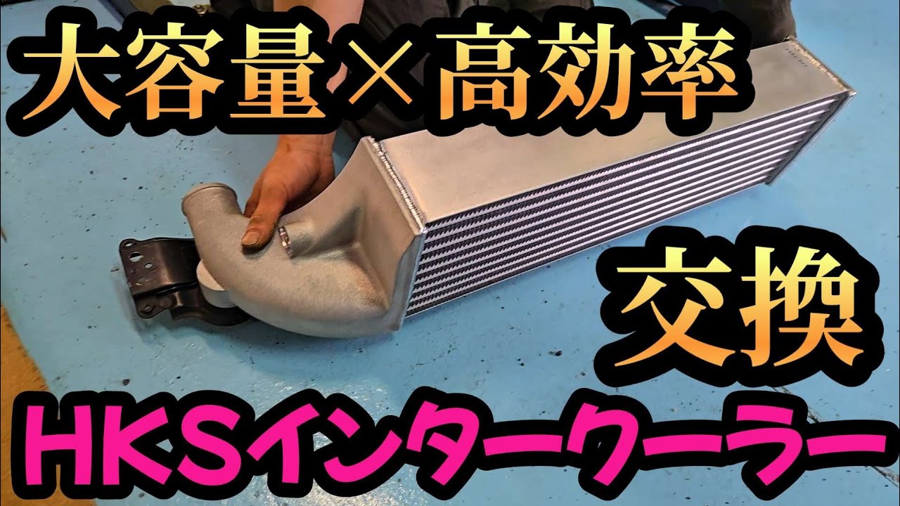 【大容量×高効率】プロの作業でHKSインタークーラーに交換【ZC33Sスイスポ】