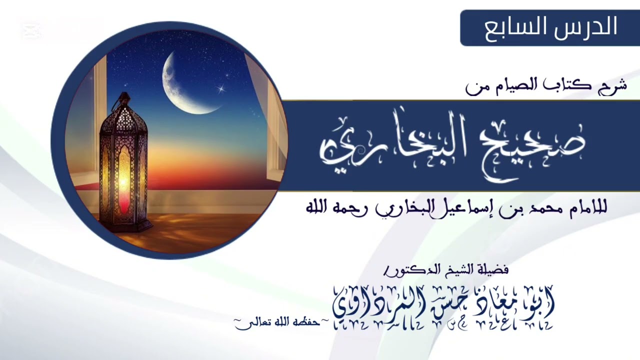 كتاب الصيام من صحيح البخاري - الدرس السابع - الشيخ ابو معاذ حسن المرداوي حفظه الله تعالى 
