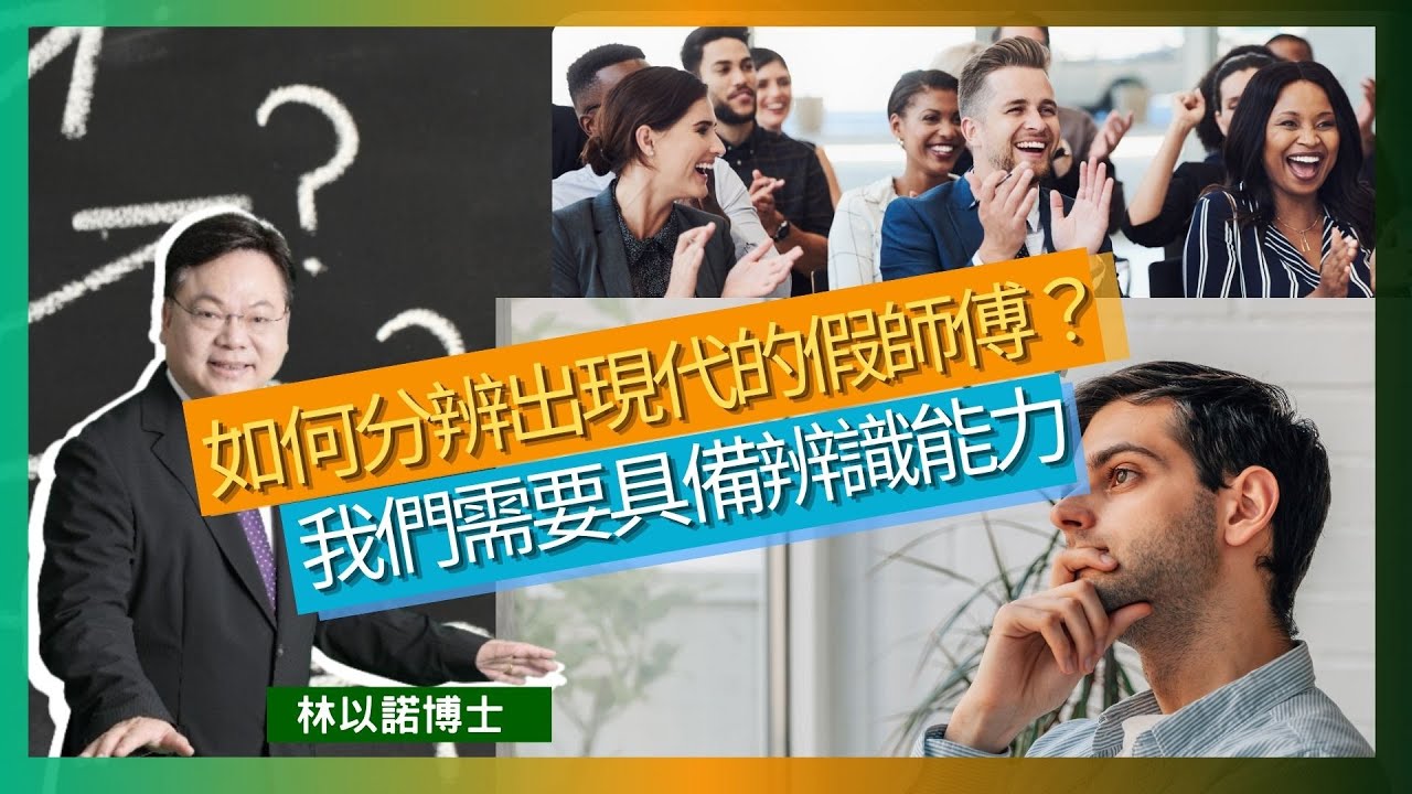 如何分辨出現代的假師傅？｜我們需要具備辨識能力｜躺在床上看線上崇拜｜約旦河受浸會聖潔一點?｜經常將重點放錯｜客觀和理性去分析｜林以諾博士 （中文字幕）