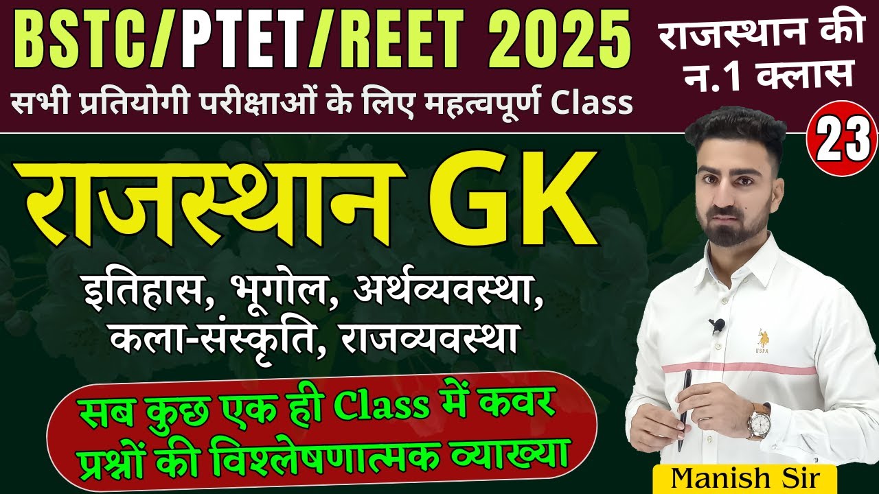 #23  BSTC 2025 || राजस्थान GK || राजस्थान इतिहास, भूगोल, अर्थव्यवस्था, कला-संस्कृति, राजव्यवस्था