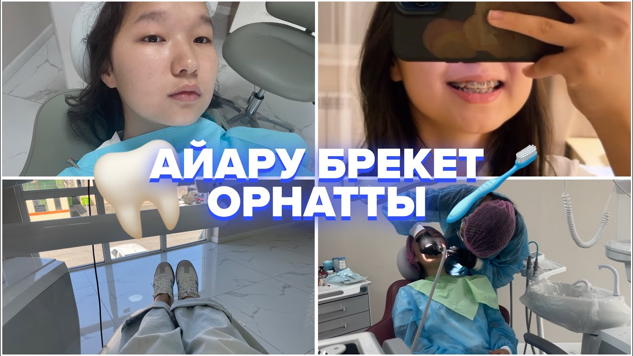 АЙАРУДЫҢ АРМАНЫ ОРЫНДАЛДЫ😍БРЕКЕТ ОРНАТТЫ🦷АУЫРДЫМА?🥺🧐//8KIDS