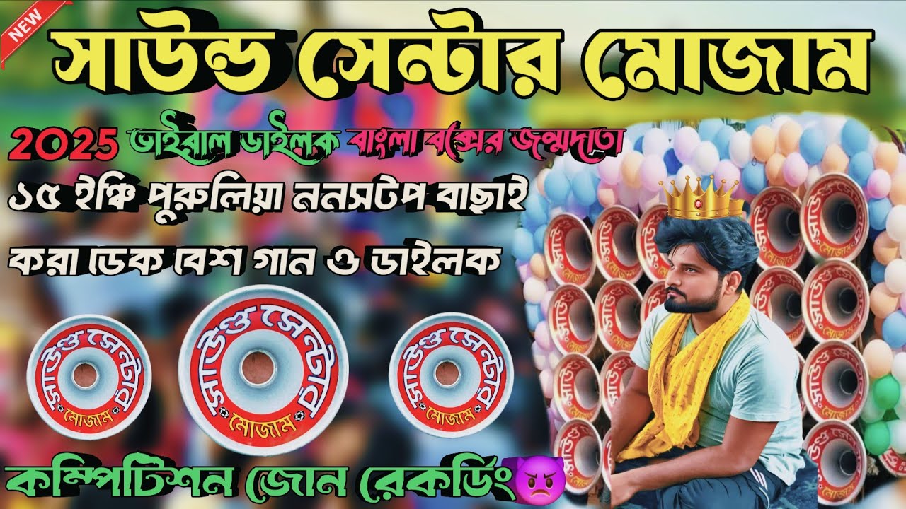2025 💓 সাউন্ড সেন্টার মোজাম 💫 15 ইঞ্চি পুরুলিয়া ননসটপ ডেক বেশ গান ও  ভাইরাল ডাইলক একদম আগুন ডাইলক 🥵