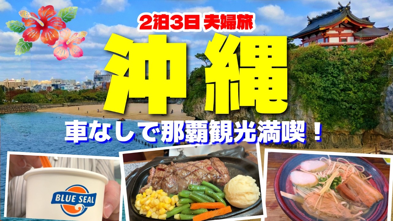 【沖縄vlog】車なしで全力で楽しむ那覇観光！2泊3日で沖縄の定番スポット＆グルメ巡り|沖縄料理は最高だった…／首里城／ステーキハウス８８／jimmy's／夫婦旅🌺
