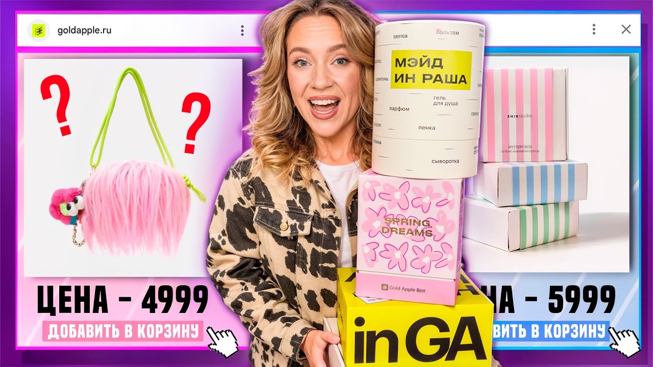 Я Скупила ВСЕ Бьюти MYSTERY BOX! GoldAppleBox, SHIK Box, ЛизаБокс