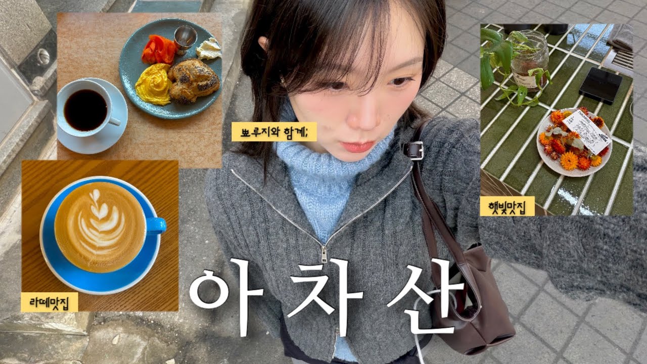 서울vlog, 아차산카페☕️브런치맛집,데케드파크,아이폰17일반 촬영,빵맛집