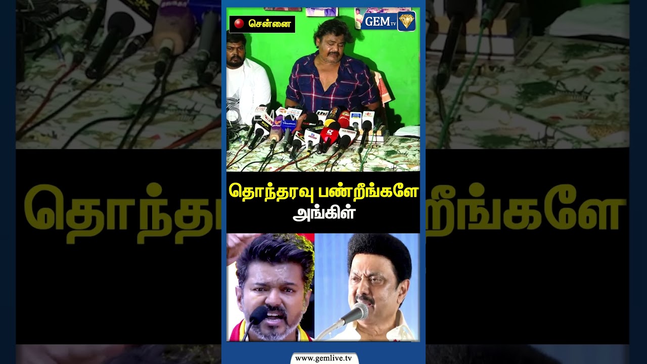 தொந்தரவு பண்றீங்களே அங்கிள் | Mansoor Ali Khan Speech | Karur Tragedy | CM Stalin | Gem TV